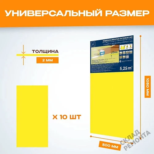Фото Подложка листовая Solid 2 мм под ламинат и паркет желтая – купить в Омске: цена, описание, фото. Интернет-магазин 2