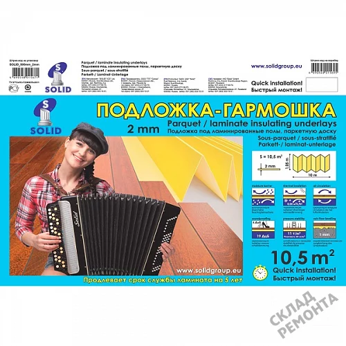 Фото Подложка гармошка Solid 2 мм под ламинат и паркет желтая – купить в Омске: цена, описание, фото. Интернет-магазин 5