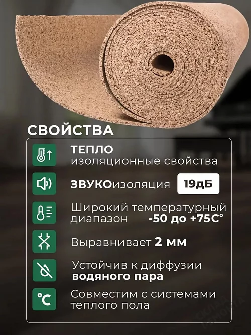 Фото Подложка рулонная Amorim пробковая, GO4CORK NATURE 2-5 мм под ламинат и паркет бежевая – купить в Омске: цена, описание, фото. Интернет-магазин 2